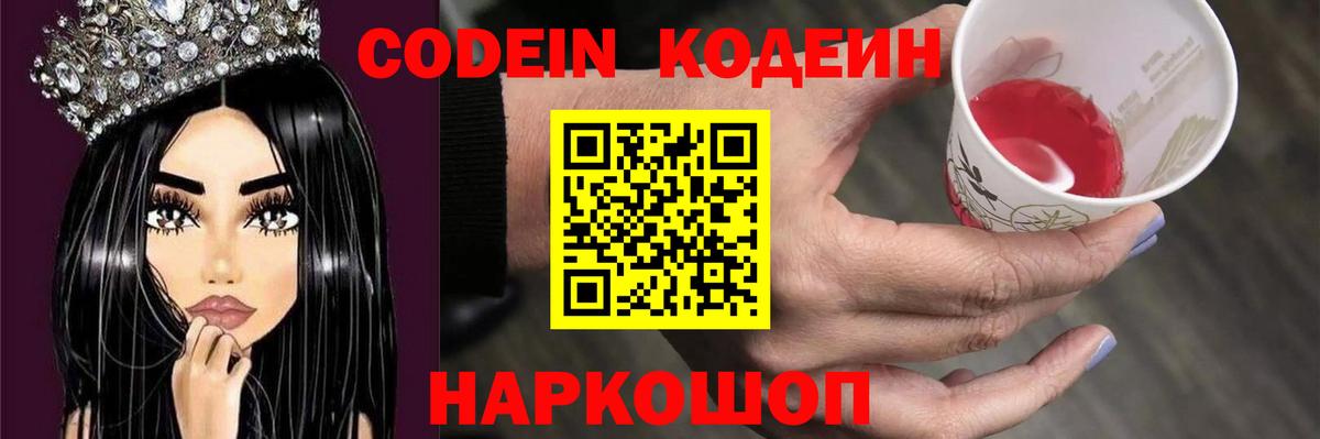 Ярославль  Кодеиновый сироп Lean Purple Drank  Вход с VPN 